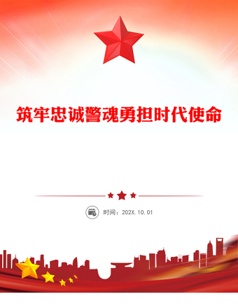 筑牢忠誠警魂勇?lián)鷷r代使命PPT紅色大氣公安警察黨課課件(講稿)