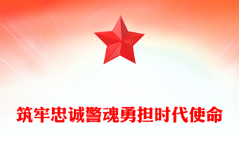 筑牢忠誠(chéng)警魂勇?lián)鷷r(shí)代使命PPT紅色大氣公安警察黨課課件(講稿)