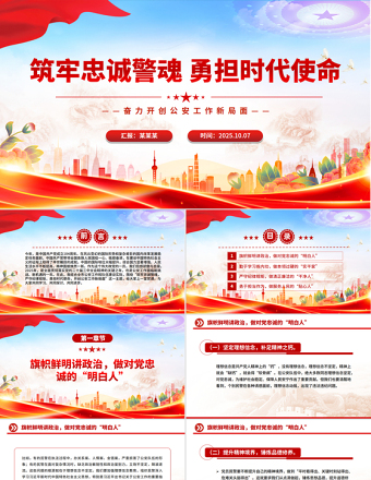 筑牢忠誠警魂勇?lián)鷷r代使命PPT紅色大氣公安警察黨課課件