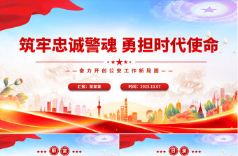 筑牢忠誠警魂勇擔時代使命PPT紅色大氣公安警察黨課課件