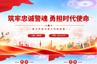 筑牢忠誠警魂勇?lián)鷷r(shí)代使命PPT紅色大氣公安警察黨課課件