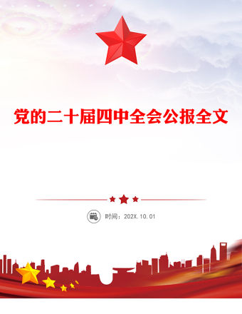 2025黨的二十屆四中全會公報全文PPT大氣精美學習貫徹四中全會精神黨課課件(講稿)
