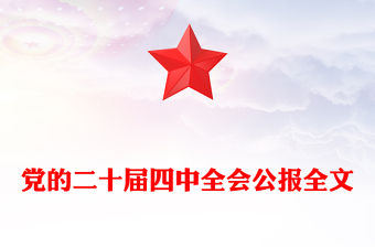 2025黨的二十屆四中全會公報全文PPT大氣精美學習貫徹四中全會精神黨課課件(講稿)