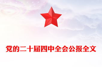 2025黨的二十屆四中全會公報全文PPT大氣精美學(xué)習(xí)貫徹四中全會精神黨課課件(講稿)