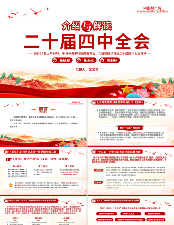 介紹與解讀二十屆四中全會精神PPT黨課課件