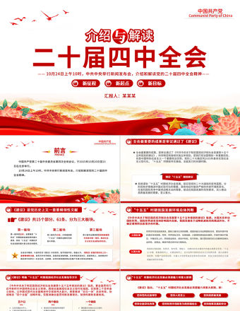 介紹與解讀二十屆四中全會(huì)精神PPT黨課課件