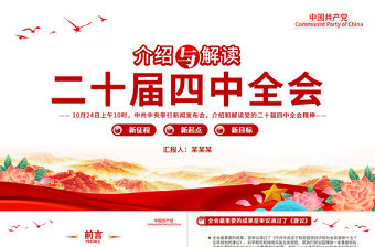 介紹與解讀二十屆四中全會精神PPT黨課課件