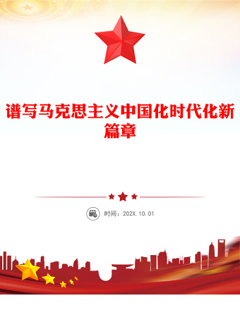 譜寫馬克思主義中國化時(shí)代化新篇章PPT《習(xí)近平談治國理政》第五卷主題課件(講稿)