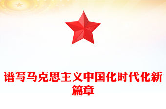 譜寫馬克思主義中國化時代化新篇章PPT《習近平談治國理政》第五卷主題課件(講稿)