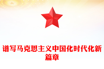 譜寫馬克思主義中國化時代化新篇章PPT《習(xí)近平談治國理政》第五卷主題課件(講稿)