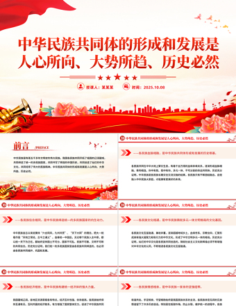 中華民族共同體的形成和發(fā)展是人心所向大勢所趨歷史必然PPT課件下載
