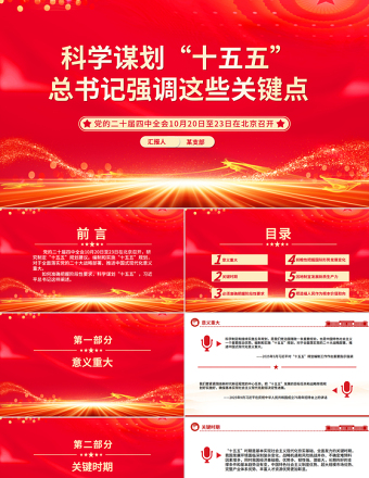 科學謀劃“十五五”總書記強調(diào)這些關(guān)鍵點PPT課件下載
