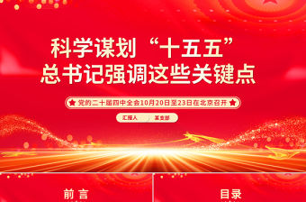 科學謀劃“十五五”總書記強調這些關鍵點PPT課件下載