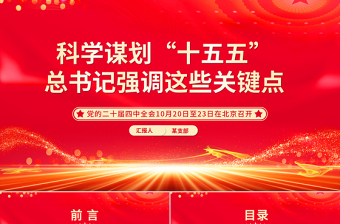 科學(xué)謀劃“十五五”總書記強調(diào)這些關(guān)鍵點PPT課件下載