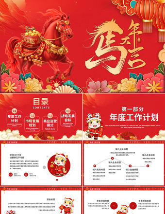 2026馬年大吉商務(wù)行業(yè)新年工作規(guī)劃方案PPT模板下載