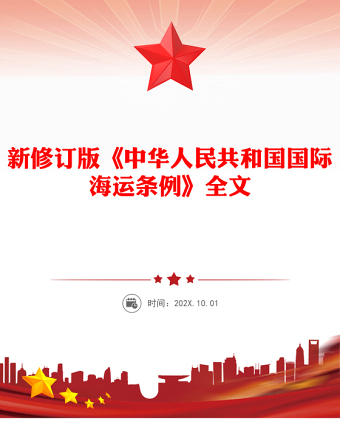 《中華人民共和國(guó)國(guó)際海運(yùn)條例》PPT法律法規(guī)課件(講稿)