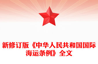 《中華人民共和國國際海運條例》PPT法律法規課件(講稿)