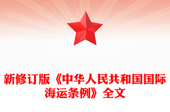 《中華人民共和國國際海運(yùn)條例》PPT法律法規(guī)課件(講稿)