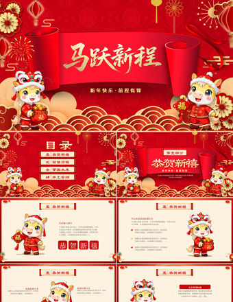 2026馬躍新程PPT喜慶中國風馬年公司年會新年聯歡會模板