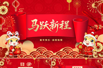2026馬躍新程PPT喜慶中國風馬年公司年會新年聯歡會模板