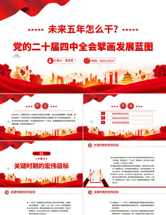 未來五年怎么干PPT黨的二十屆四中全會擘畫發展藍圖課件下載