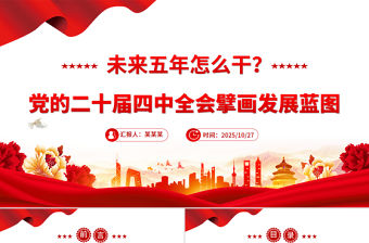 未來五年怎么干PPT黨的二十屆四中全會擘畫發展藍圖課件下載