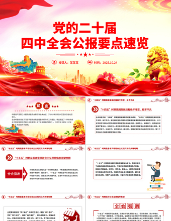 黨的二十屆四中全會(huì)公報(bào)要點(diǎn)速覽PPT課件下載