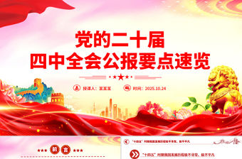 黨的二十屆四中全會公報要點速覽PPT課件下載