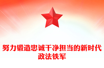 努力鍛造忠誠干凈擔(dān)當(dāng)?shù)男聲r代政法鐵軍PPT黨課(講稿)