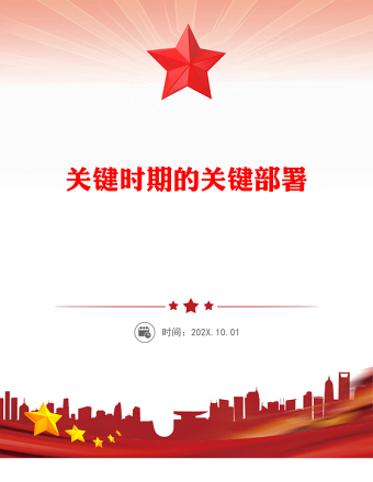 關(guān)鍵時(shí)期的關(guān)鍵部署PPT黨的二十屆四中全會(huì)主題黨課(講稿)
