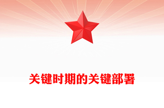 關(guān)鍵時(shí)期的關(guān)鍵部署PPT黨的二十屆四中全會(huì)主題黨課(講稿)