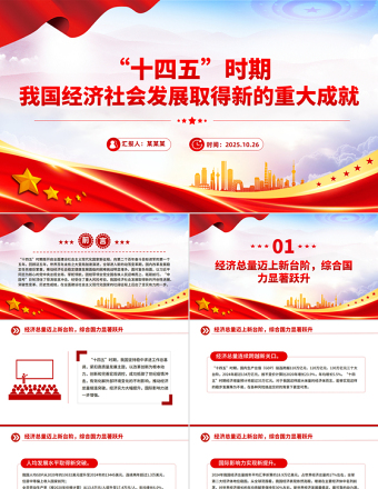 “十四五”時(shí)期我國(guó)經(jīng)濟(jì)社會(huì)發(fā)展取得新的重大成就PPT課件