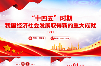 “十四五”時(shí)期我國(guó)經(jīng)濟(jì)社會(huì)發(fā)展取得新的重大成就PPT課件