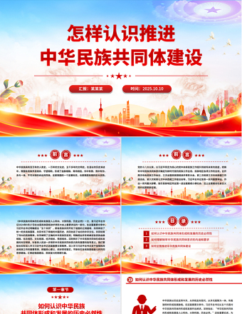 怎樣認識推進中華民族共同體建設(shè)PPT黨課課件