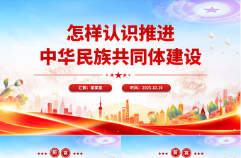 怎樣認識推進中華民族共同體建設PPT黨課課件