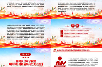 怎樣認識推進中華民族共同體建設PPT黨課課件