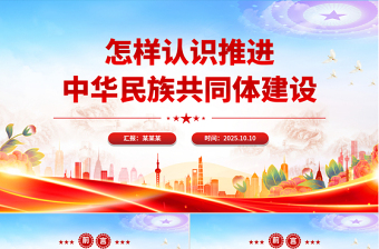 怎樣認(rèn)識推進(jìn)中華民族共同體建設(shè)PPT黨課課件