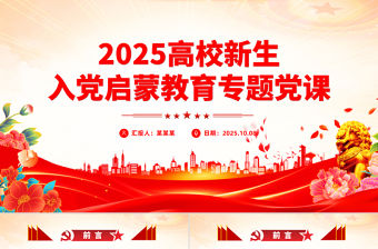 2025高校新生入黨啟蒙教育專題黨課PPT課件