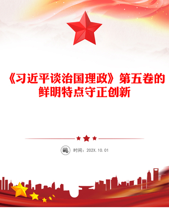 守正創(chuàng)新PPT《習(xí)近平談治國理政》第五卷的鮮明特點(diǎn)黨課課件(講稿)