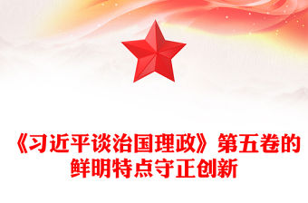 守正創新PPT《習近平談治國理政》第五卷的鮮明特點黨課課件(講稿)