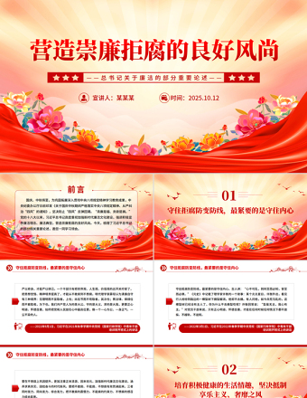 2025營(yíng)造崇廉拒腐的良好風(fēng)尚PPT總書記重要論述黨課下載