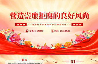 2025營造崇廉拒腐的良好風尚PPT總書記重要論述黨課下載