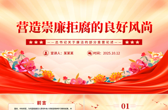2025營造崇廉拒腐的良好風尚PPT總書記重要論述黨課下載