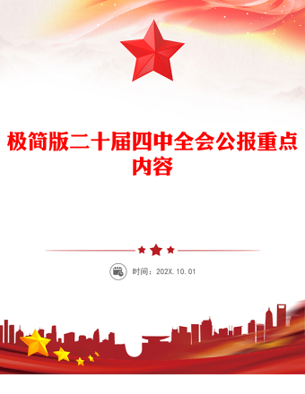 極簡版二十屆四中全會公報重點(diǎn)內(nèi)容PPT黨課課件(講稿)
