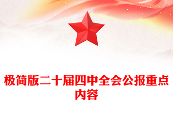極簡(jiǎn)版二十屆四中全會(huì)公報(bào)重點(diǎn)內(nèi)容PPT黨課課件(講稿)
