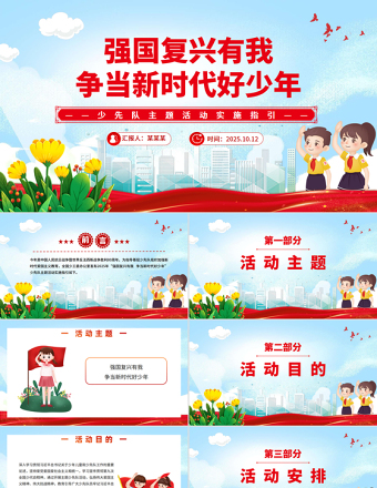 2025年強(qiáng)國(guó)復(fù)興有我爭(zhēng)當(dāng)新時(shí)代好少年少先隊(duì)主題活動(dòng)實(shí)施指引PPT課件