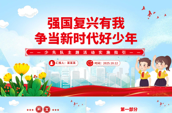 2025年強(qiáng)國(guó)復(fù)興有我爭(zhēng)當(dāng)新時(shí)代好少年少先隊(duì)主題活動(dòng)實(shí)施指引PPT課件