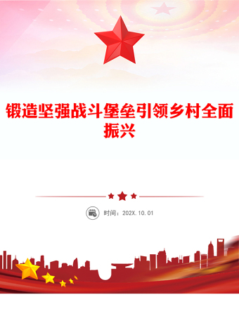 鍛造堅(jiān)強(qiáng)戰(zhàn)斗堡壘引領(lǐng)鄉(xiāng)村全面振興PPT農(nóng)村基層黨組織黨課(講稿)