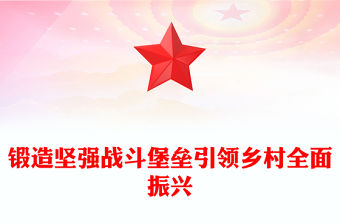 鍛造堅強戰斗堡壘引領鄉村全面振興PPT農村基層黨組織黨課(講稿)