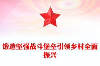 鍛造堅強戰(zhàn)斗堡壘引領(lǐng)鄉(xiāng)村全面振興PPT農(nóng)村基層黨組織黨課(講稿)